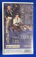 【VHS】　天下の伊賀越　暁の血戦　(劇場公開作品)