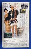 【VHS】　一心太助　江戸っ子祭り　(劇場公開作品)
