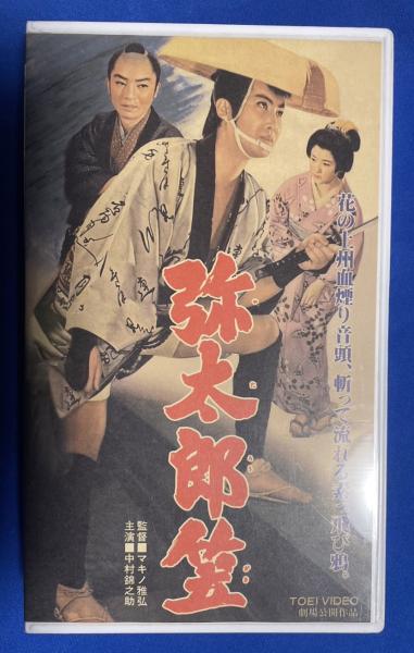 VHS】 弥太郎笠 (劇場公開作品)(監督：マキノ雅弘 出演：中村