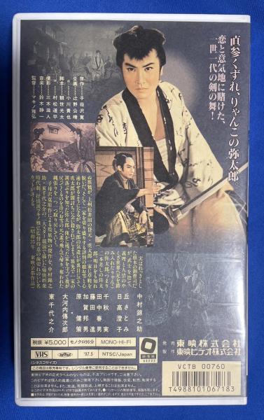 VHS】 弥太郎笠 (劇場公開作品)(監督：マキノ雅弘 出演：中村
