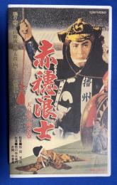 【VHS】　赤穂浪士　天の巻 地の巻　(劇場公開作品)