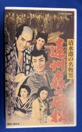 【VHS】　清水港の名物男　遠州森の石松　(劇場公開作品)