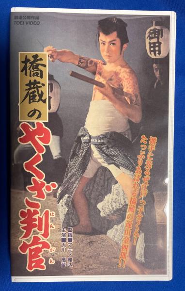 VHS】 橋蔵のやくざ判官 (劇場公開作品)(監督：マキノ雅弘 出演：大川