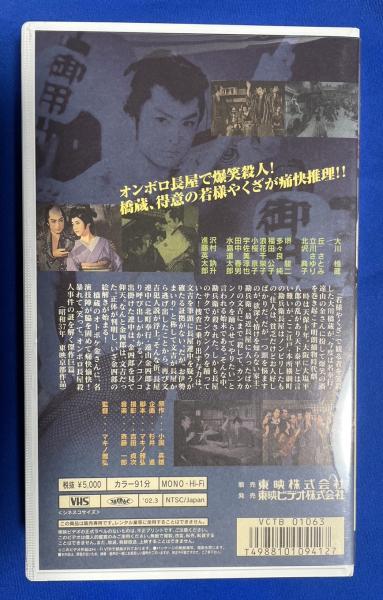 VHS】 橋蔵のやくざ判官 (劇場公開作品) | ¥3,800 - 日本の古本屋