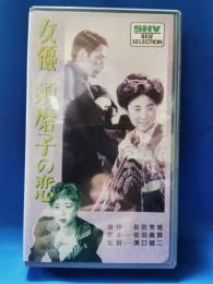 女優 須磨子の恋 [VHS]