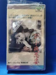 お小夜恋姿 [VHS]