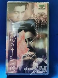 恋の十三夜[VHS]