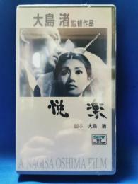 悦楽[VHS]