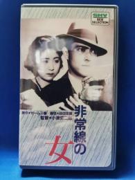 非常線の女[VHS]