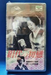 絹代の初恋[VHS]