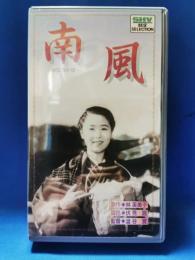 南風 [VHS]