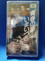 青春の夢いまいづこ[VHS]