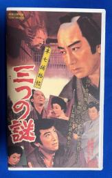 
【VHS】　半七捕物帖　三つの謎　(劇場公開作品)