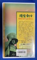 【VHS】　隠密剣士　(オリジナル全長版)