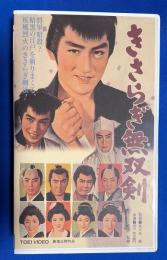 【VHS】　きさらぎ無双剣　(劇場公開作品)