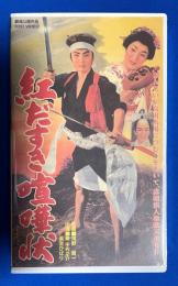 【VHS】 紅だすき喧嘩状　(劇場公開作品) 未開封