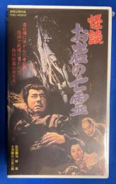 【VHS】　怪談　お岩の亡霊　 (劇場公開作品) 未開封