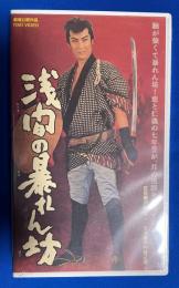 【VHS】　浅間の暴れん坊　 (劇場公開作品) 未開封