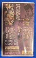 【VHS】　浅間の暴れん坊　 (劇場公開作品) 未開封