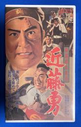 【VHS】　新選組血風録　近藤勇　(劇場公開作品) 未開封