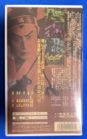 【VHS】　新選組血風録　近藤勇　(劇場公開作品) 未開封