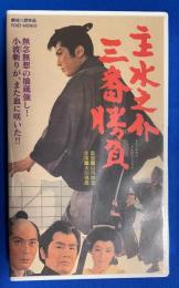 【VHS】　主水之介三番勝負　(劇場公開作品) 未開封