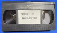 【VHS】　第2回　血矢夢馬羅新聞 読者大会　平成2年10月9、10日　新潟県堀之内町