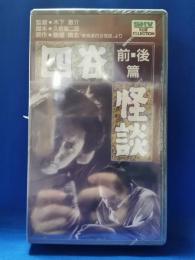 四谷怪談　前・後篇　[VHS]