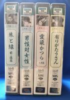 上原謙シリーズ　4つセット　[VHS]