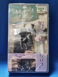 野菊の如き君なりき　[VHS]