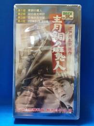 青銅の魔人　[VHS]