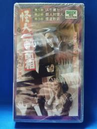 怪人二十面相　[VHS]