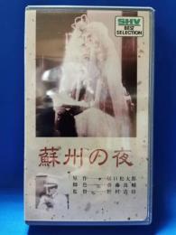 蘇州の夜　[VHS]