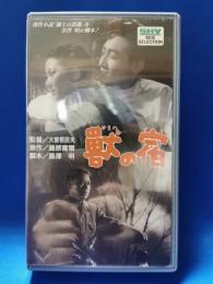 獣の宿 [VHS]