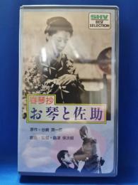 春琴抄　お琴と佐助　[VHS]