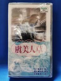 虞美人草　[VHS]