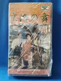 京洛の舞　[VHS]