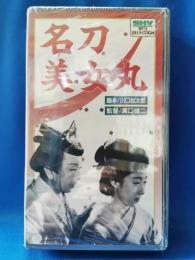 名刀美女丸　[VHS]