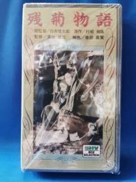 残菊物語　[VHS]