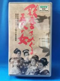 歌麿をめぐる五人の女　[VHS]