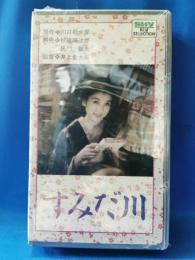 すみだ川　[VHS]