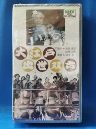 大江戸出世双六　[VHS]