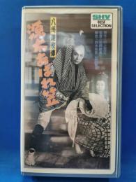 八州遊侠傳　源太あばれ笠 　[VHS]