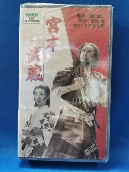 宮本武蔵 [VHS] / 古本、中古本、古書籍の通販は「日本の古本屋