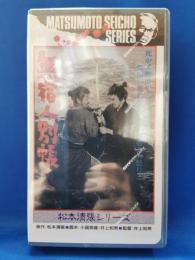 無宿人別帳　[VHS]