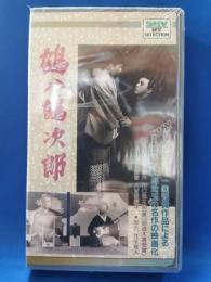 鶴八鶴次郎　[VHS]