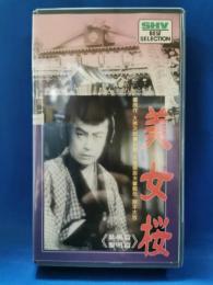 美女桜 《暴風篇・黎明篇》 [VHS]