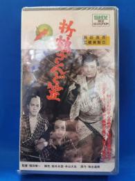 折鶴さんど笠　[VHS]