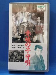 赤城の子守唄　[VHS]