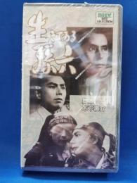 生きている孫六 [VHS]